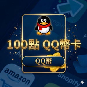 中國區QQ卡密 100Q幣面額 QQ卡 和平精英 王者榮耀 騰訊遊戲卡密