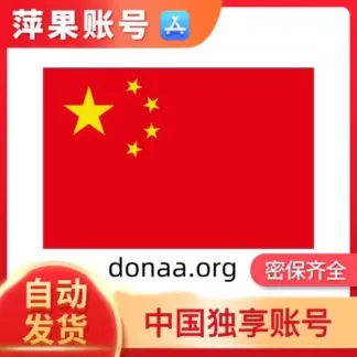 中國實名認證apple ID