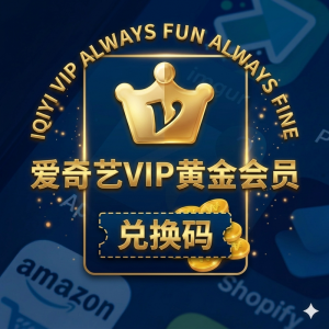 中国大陸版愛奇藝iQIYI  黃金會員 VIP一年 激活卡 激活碼 卡密