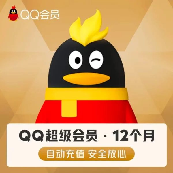 QQ會員 QQ超級會員 QQSVIP QQVIP 代開通12個月 代儲