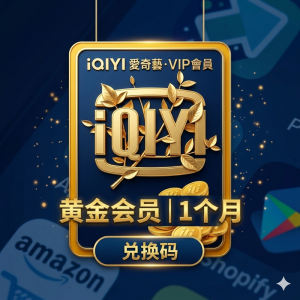 大陸版愛奇藝會員一個月