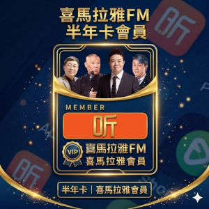 大陸版喜馬拉雅會員兌換碼半年