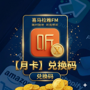 喜馬拉雅會員一個月