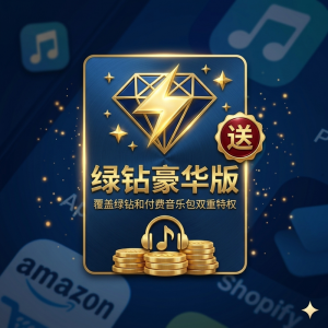 QQ音樂綠鑽豪華版12個月