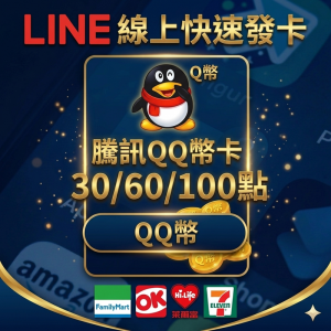 2026中國QQ卡密 60Q幣面額