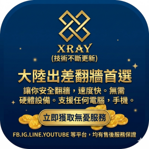 中國大陸出差金門雲VPN