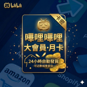 嗶哩嗶哩大會員