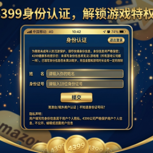 4399遊戲實名 健康系統 大陸各種遊戲實名