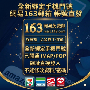 163網易信箱 網易163郵箱帳號 大陸信箱號 中國信箱 網易遊戲帳號註冊信箱