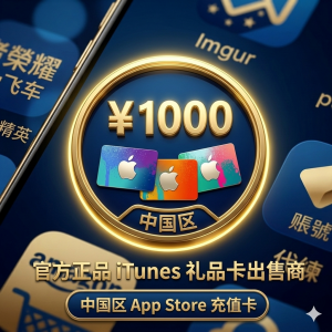 中國區 禮品卡 蘋果禮品卡50 itunes卡 中國區 itunes 100禮物卡 充值卡 中國蘋果遊戲儲值