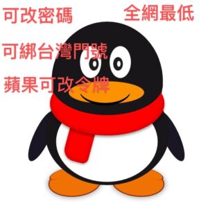 中國大陸QQ註冊 使用你本人台灣手機號碼