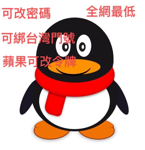 中國大陸QQ註冊 使用你本人台灣手機號碼