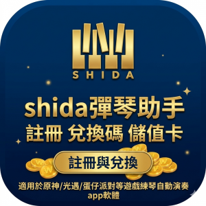 shida彈琴助手註冊