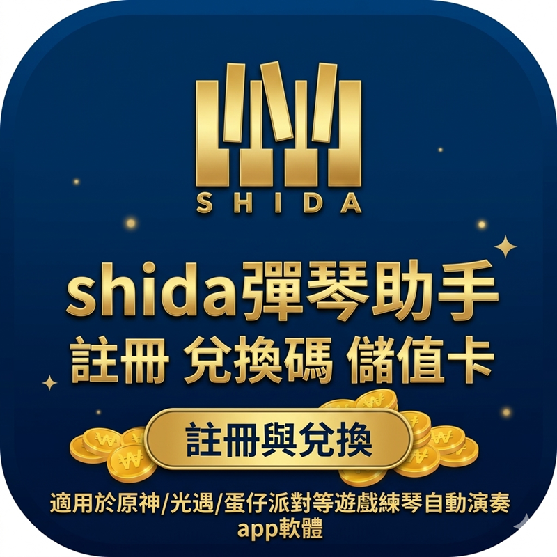 shida彈琴助手註冊