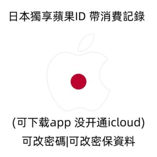 日本apple id 日本帶消費記錄