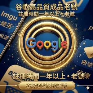 Google谷歌一年以上老號