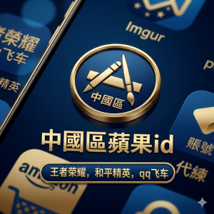 中國區實名蘋果ID 中國實名apple id兩年老號 可儲值 可課金 可用中國蘋果禮品卡