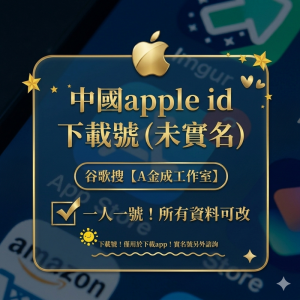 中國區未實名蘋果ID