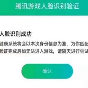 騰訊遊戲人臉識別