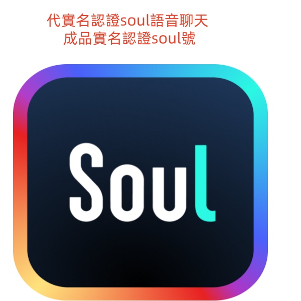 實名認證soul