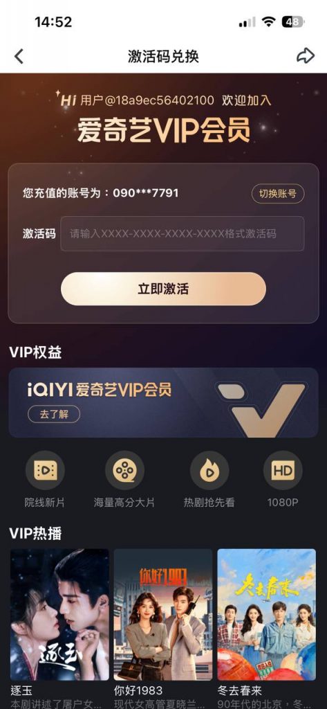 大陸版愛奇藝會員3