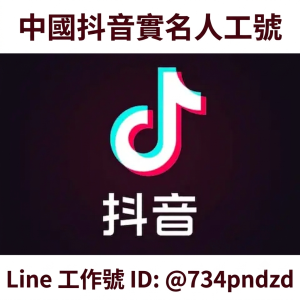 中國抖音實名號