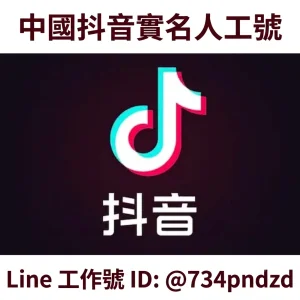中國抖音實名號